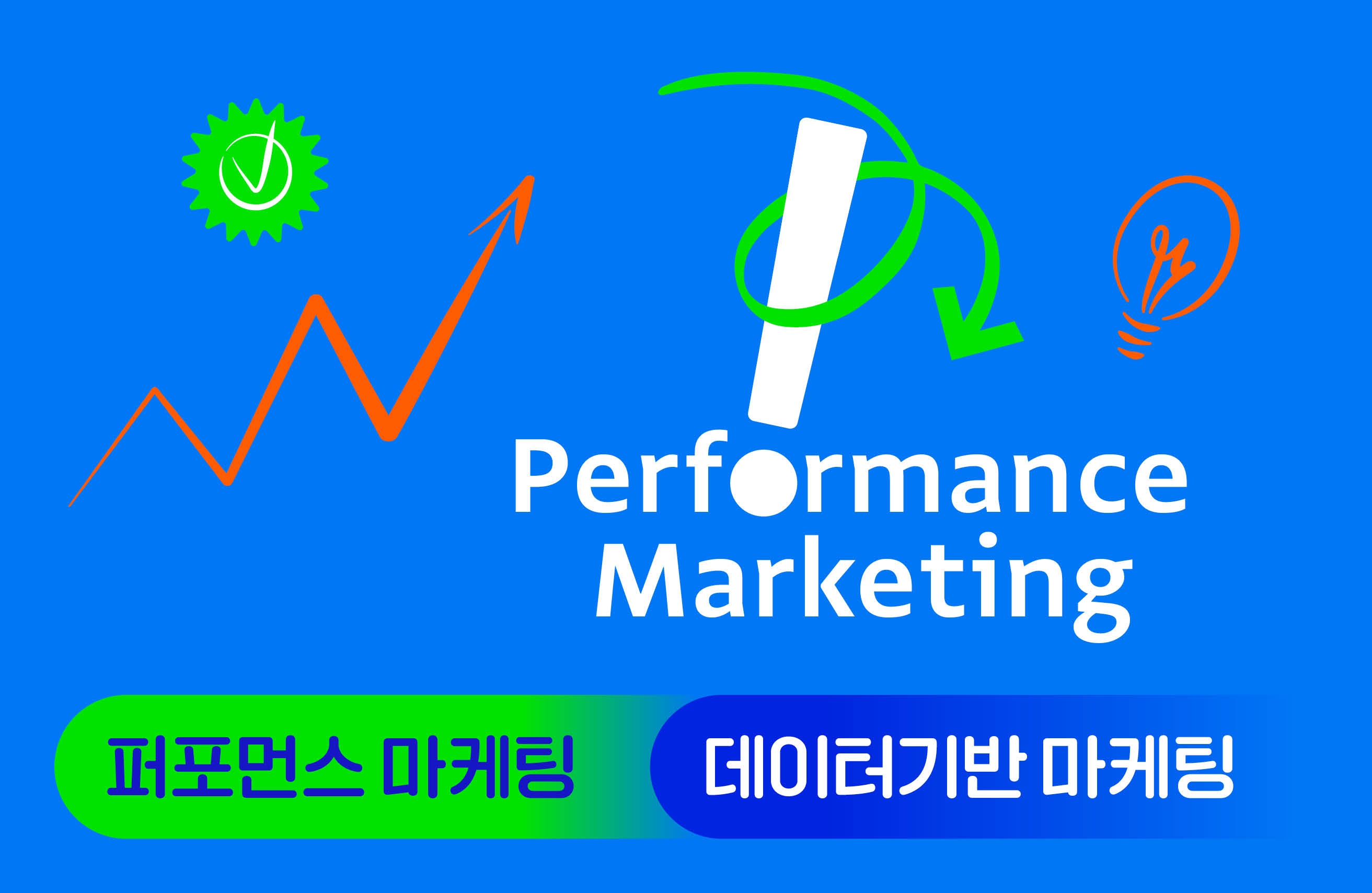 데이터로 말한다! 퍼포먼스 마케팅