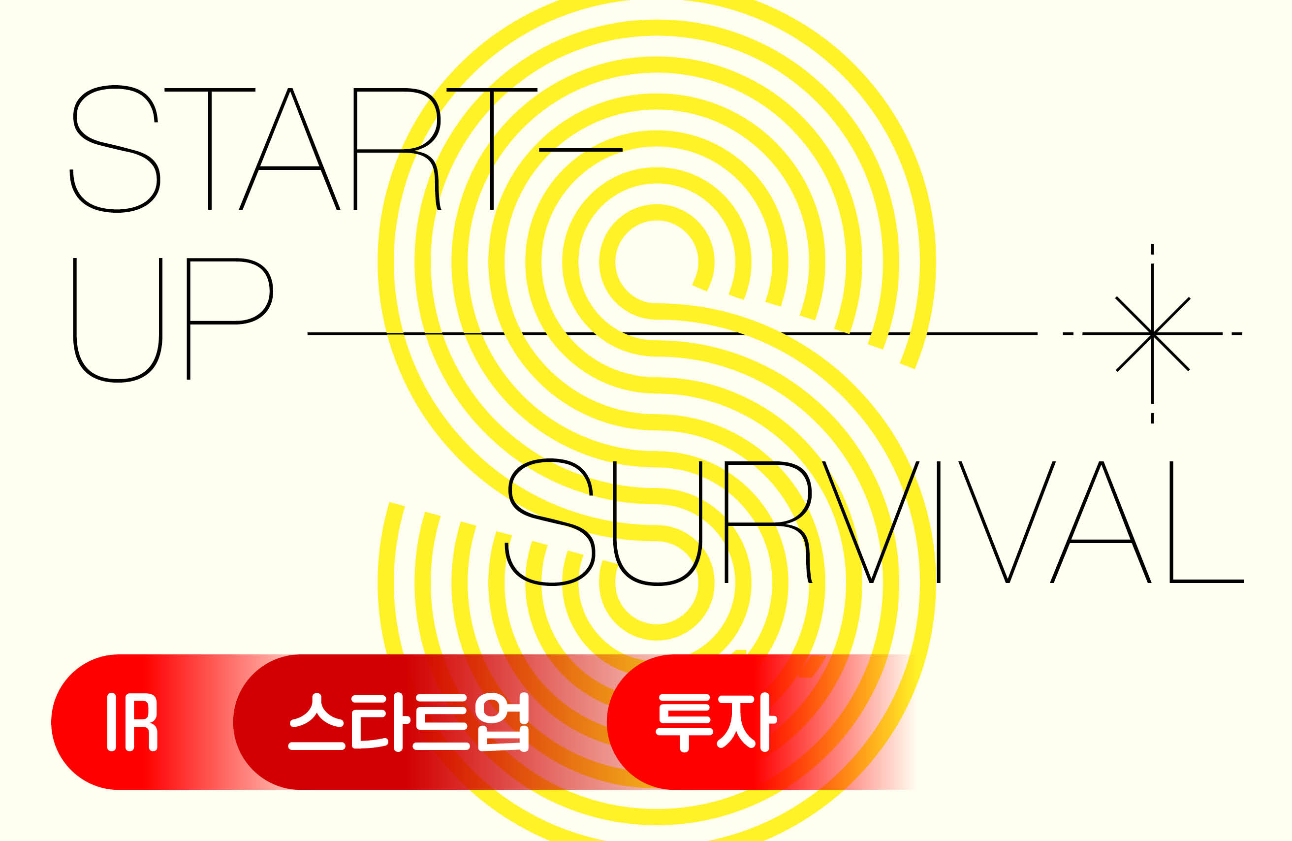 스타트업 서바이벌: 성공적인 투자유치를 위한 IR 전략