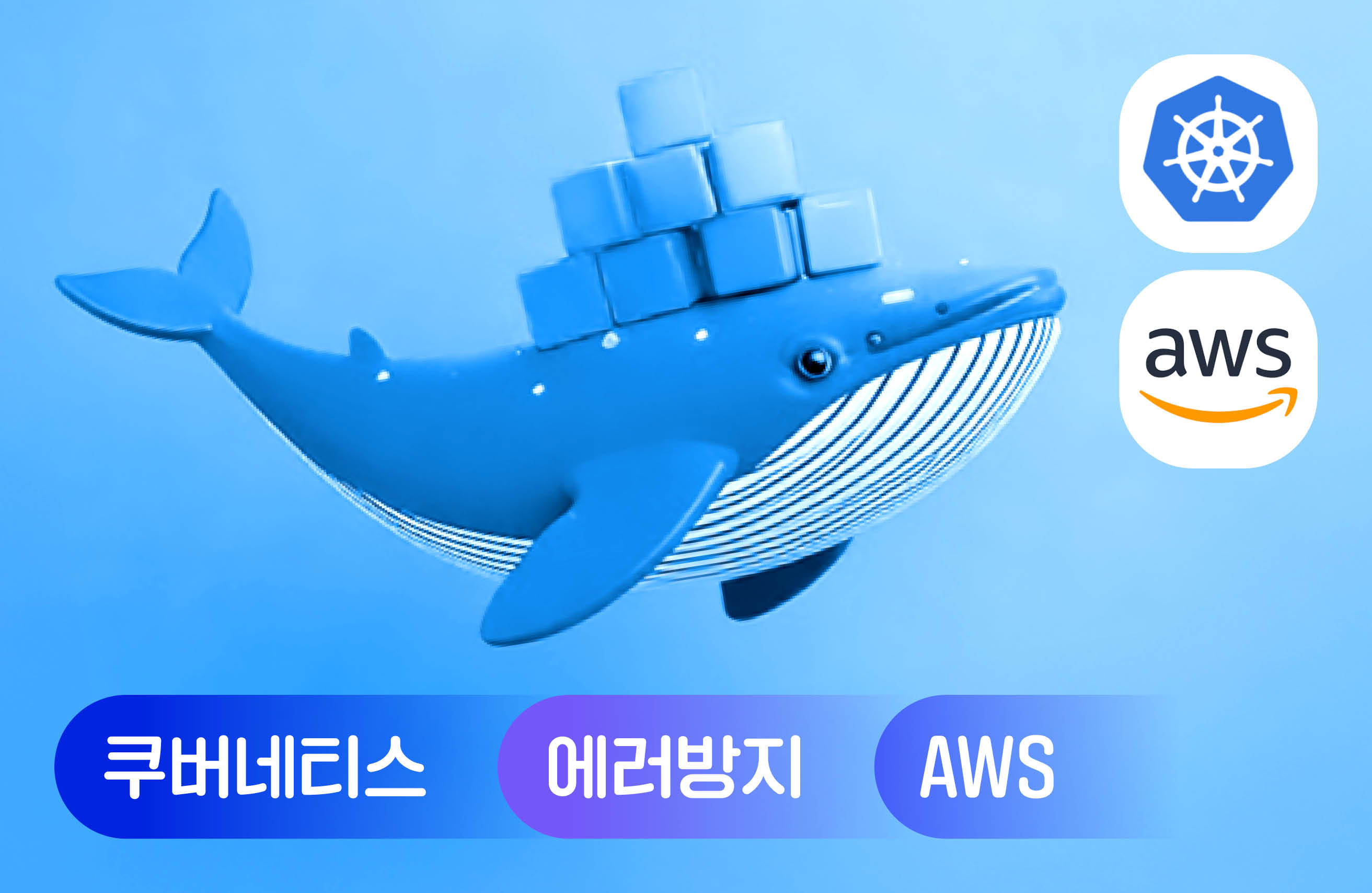 쿠버네티스를 활용한 스몰 비즈니스 운영