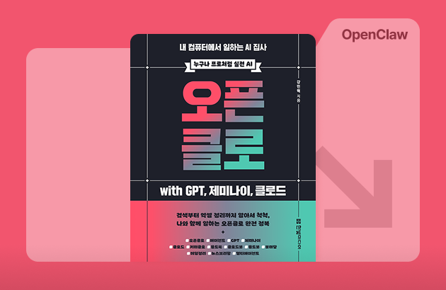 내 컴퓨터에서 일하는 AI 집사, 오픈클로 