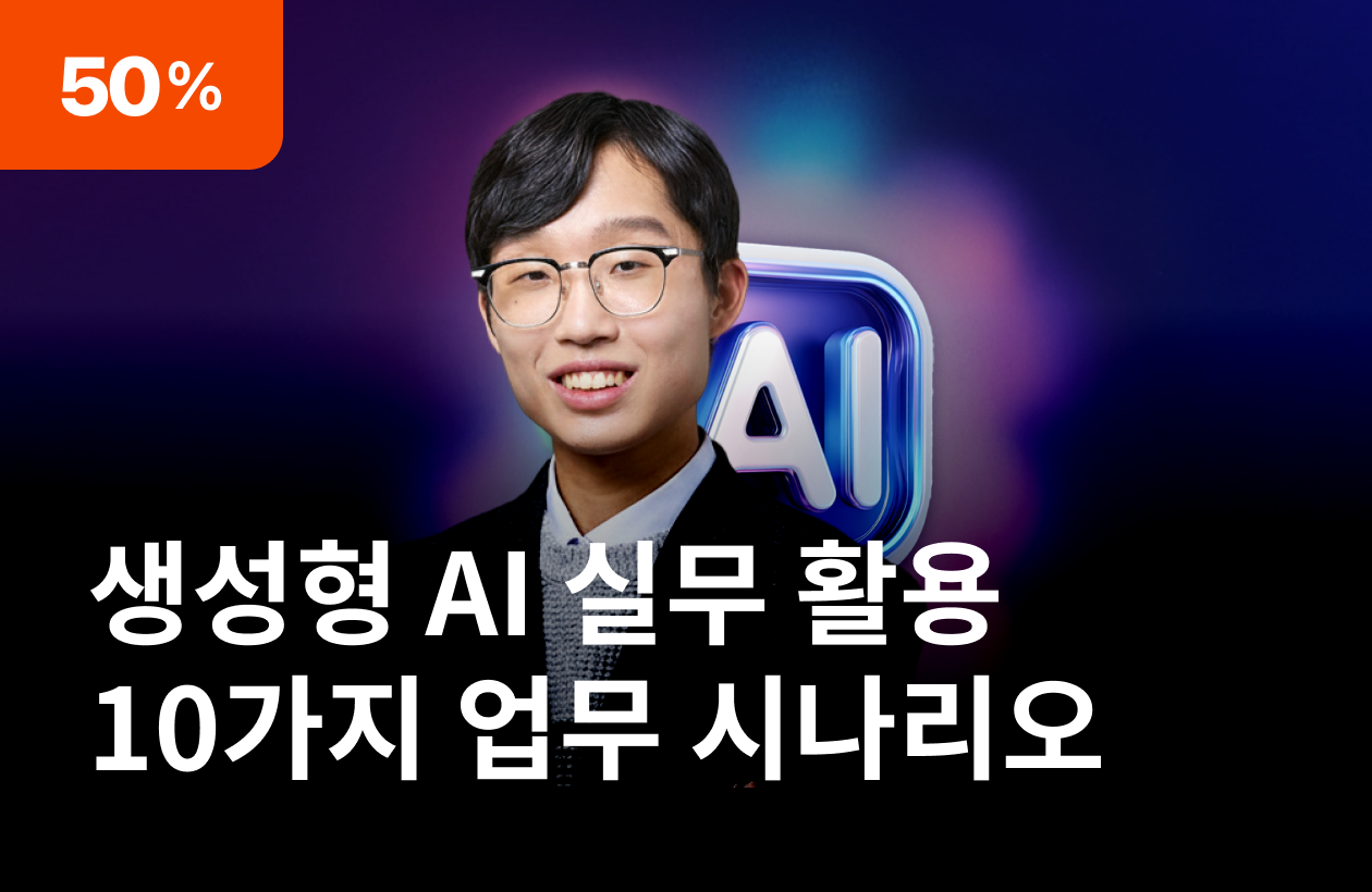 10가지 업무 시나리오로 배우는 생성형 AI 실무 활용