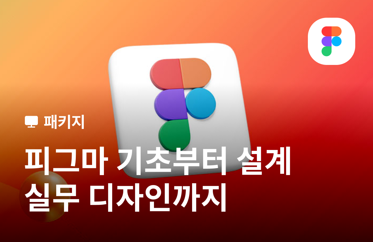 맛있게 배우는 피그마 디자인 레시피