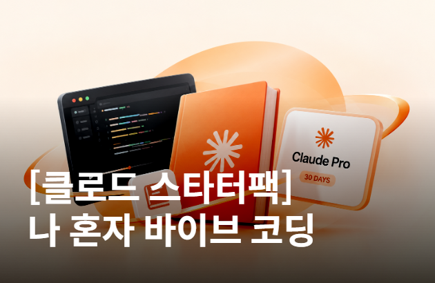 [클로드 스타터팩] 나 혼자 바이브 코딩