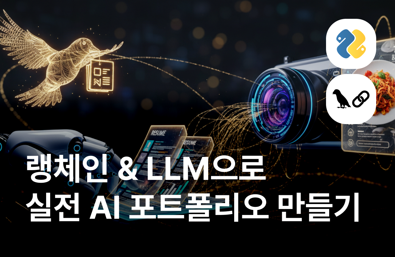 랭체인 & LLM 완전 정복 가이드