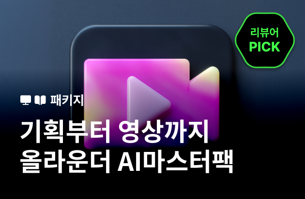 [기간한정] 실무 10배속 단축부터 하루 만에 끝내는 영상 제작까지