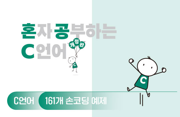 혼자 공부하는 C 언어