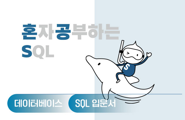 혼자 공부하는 SQL