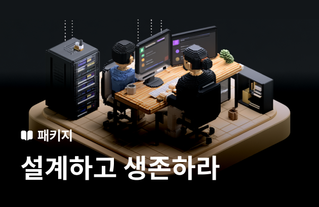 [기간한정] 설계하고 생존하라