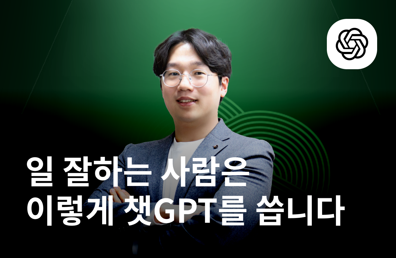 일 잘하는 사람은 이렇게 챗GPT를 씁니다