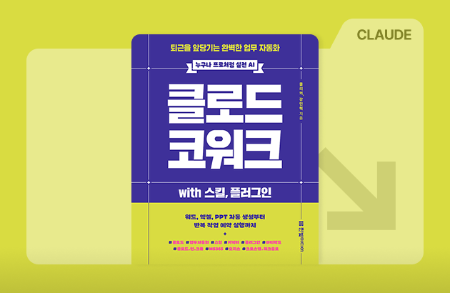 클로드 코워크로 퇴근을 앞당기는 완벽한 방법