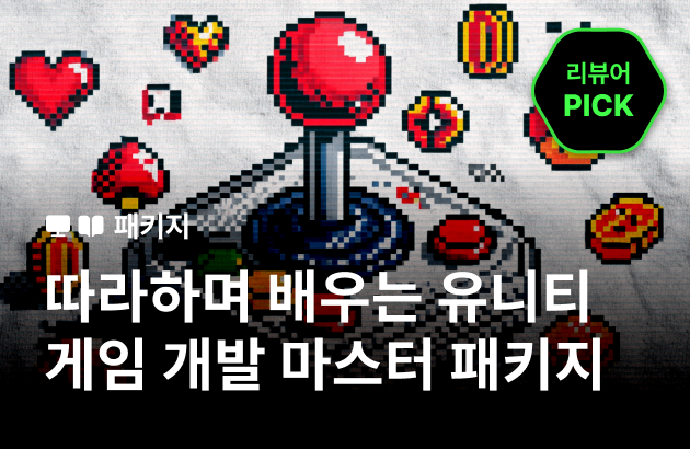 [기간한정] 10일 완성! 따라 하며 배우는 유니티 게임 개발 마스터