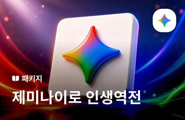 [기간한정] 제미나이로 인생역전