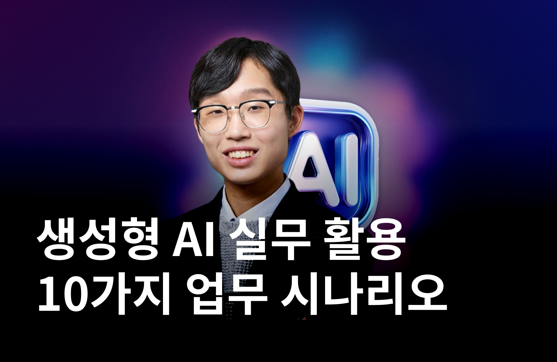 10가지 업무 시나리오로 배우는 생성형 AI 실무 활용