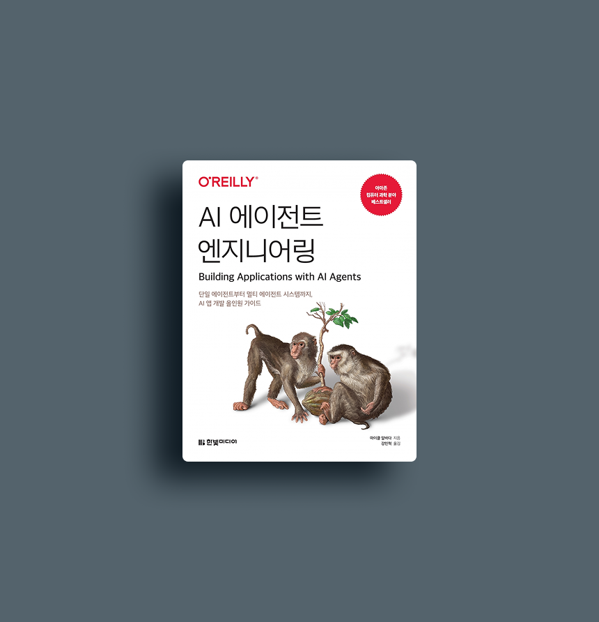 AI 에이전트 엔지니어링