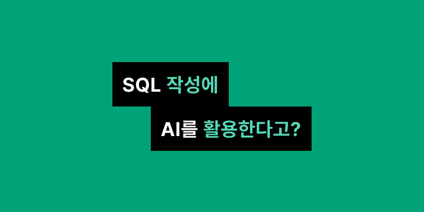 ‘좋은 질문’이 ‘좋은 SQL’을 만든다
