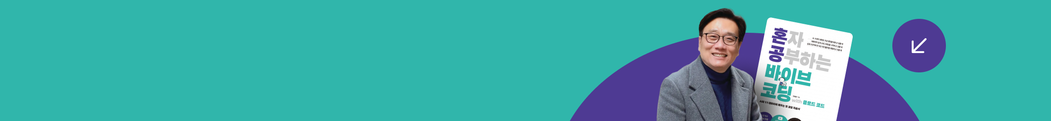 저자 직강! 바이브 코딩 AI 프로젝트 실전 특강