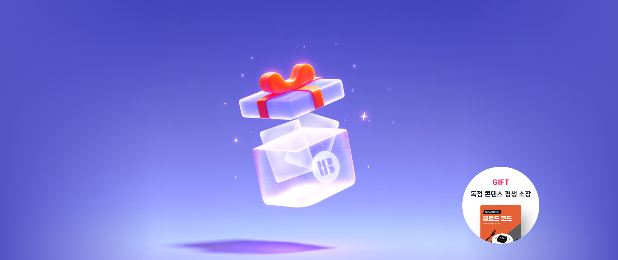 고퀄리티 독점 콘텐츠 평생 소장
