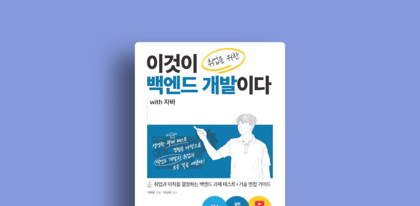 이것이 취업을 위한 백엔드 개발이다 with 자바