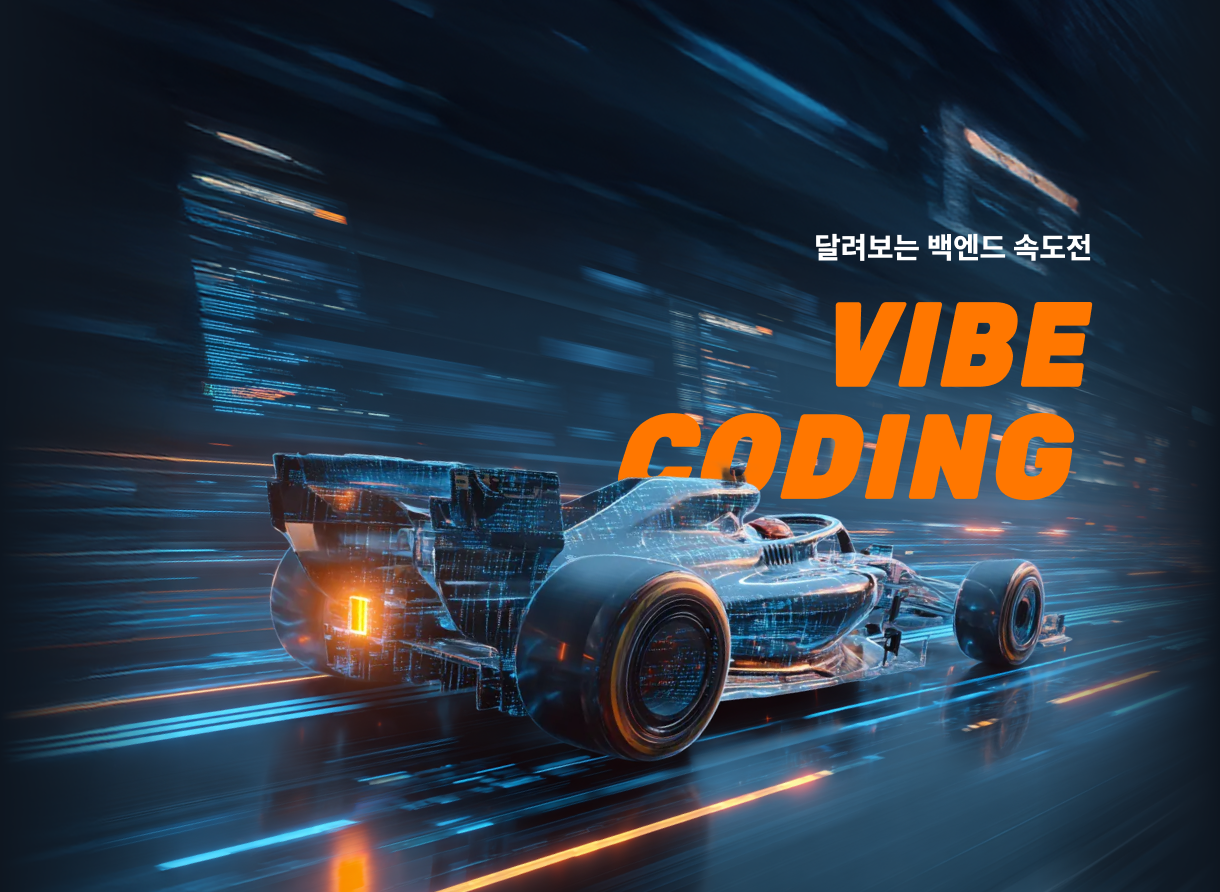 핸즈온 바이브 코딩: 백엔드