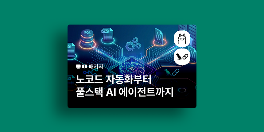 AI 에이전트 레벨업 패키지