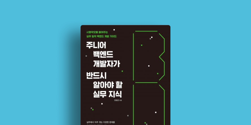 주니어 백엔드 개발자가 반드시 알아야 할 실무 지식