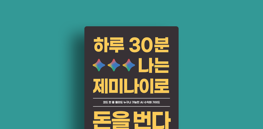 직장인이 AI로 월 880만 원 만든 방법