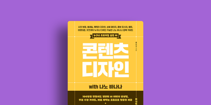 콘텐츠 디자인 with 나노 바나나