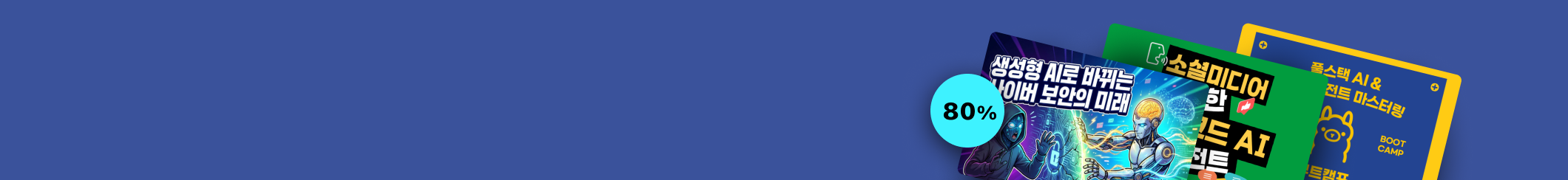 AI 트렌드를 가장 빠르게 만나는 방법