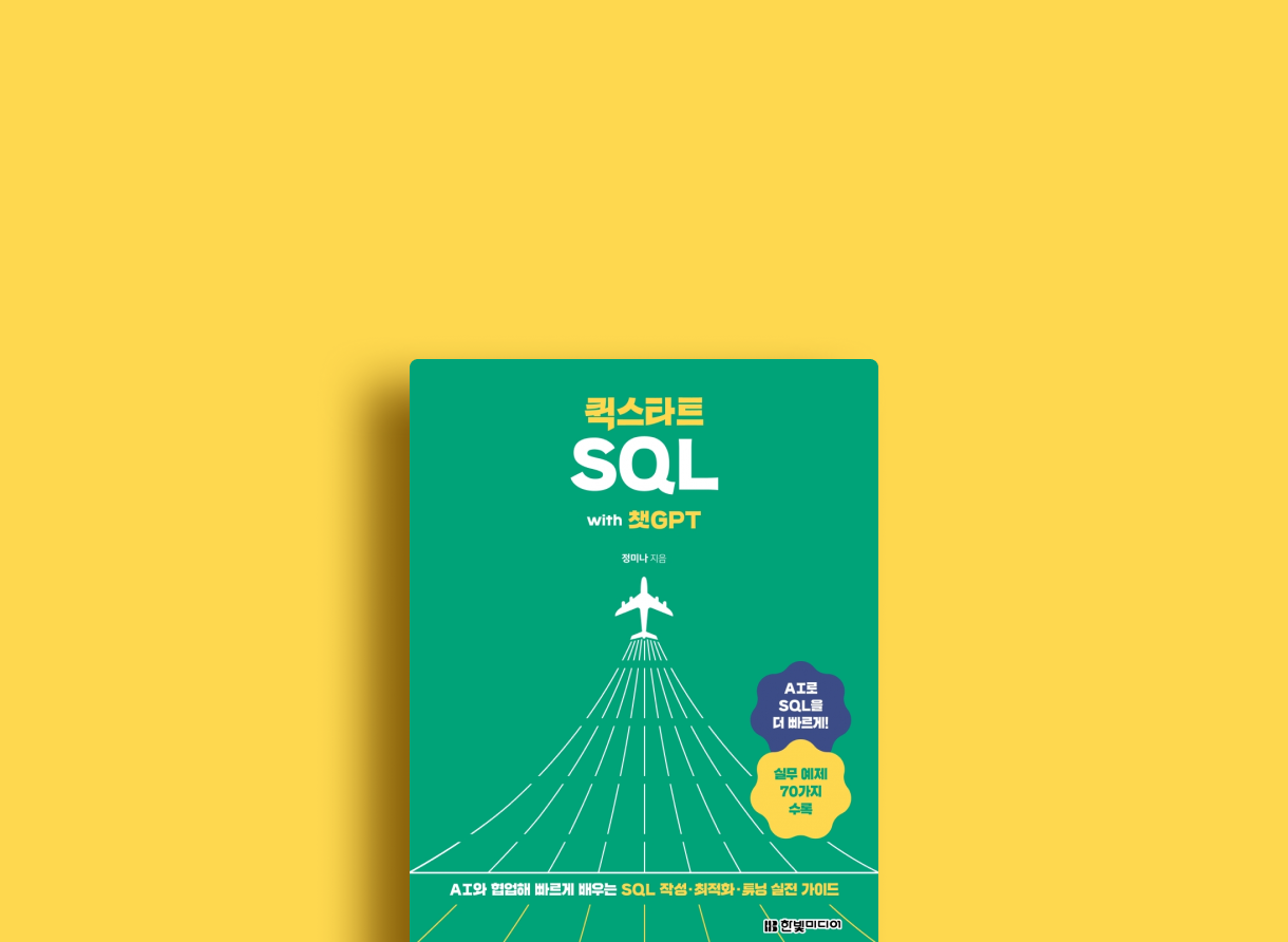 퀵스타트 SQL with 챗GPT