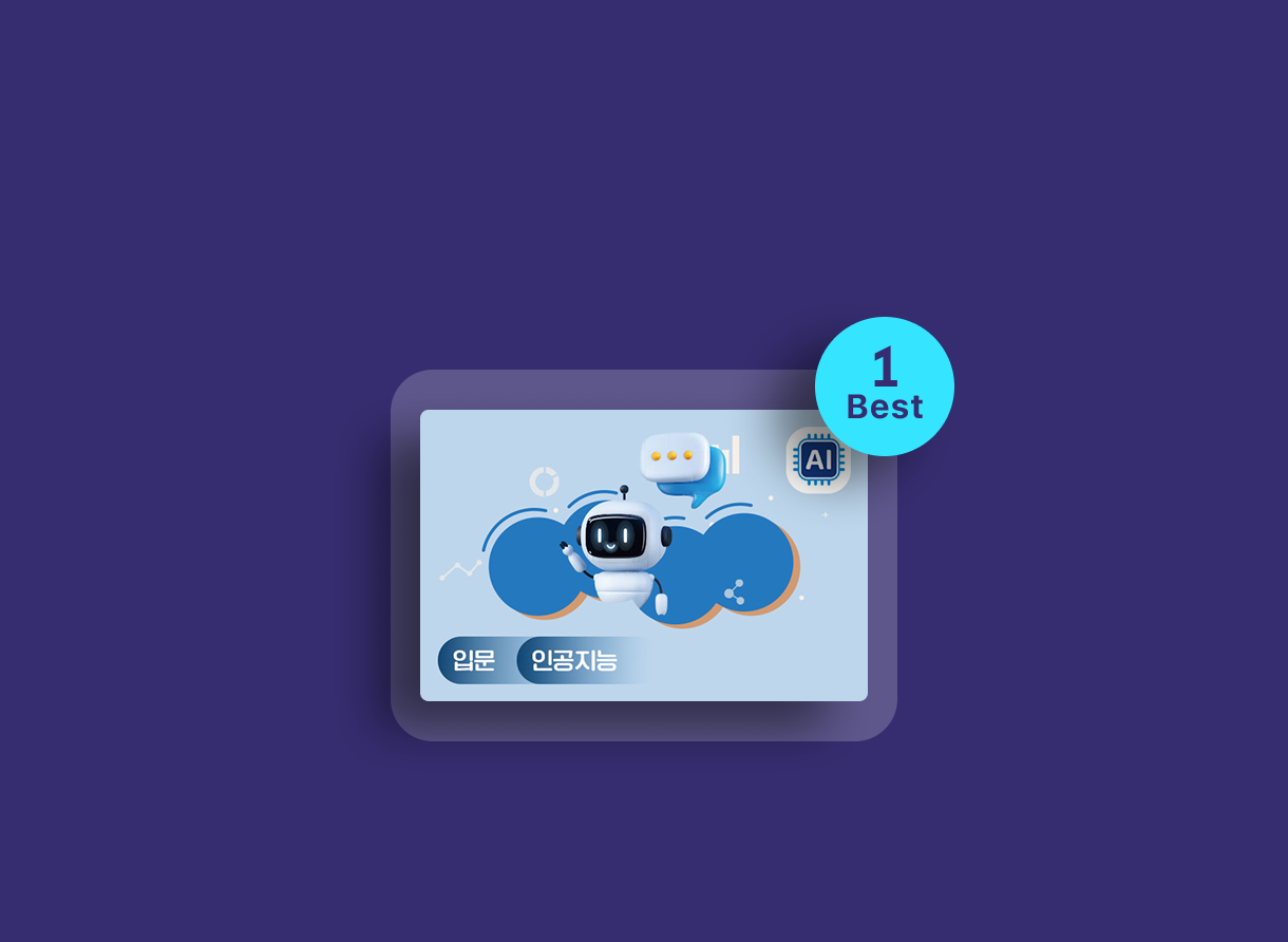 난생처음 인공지능 입문