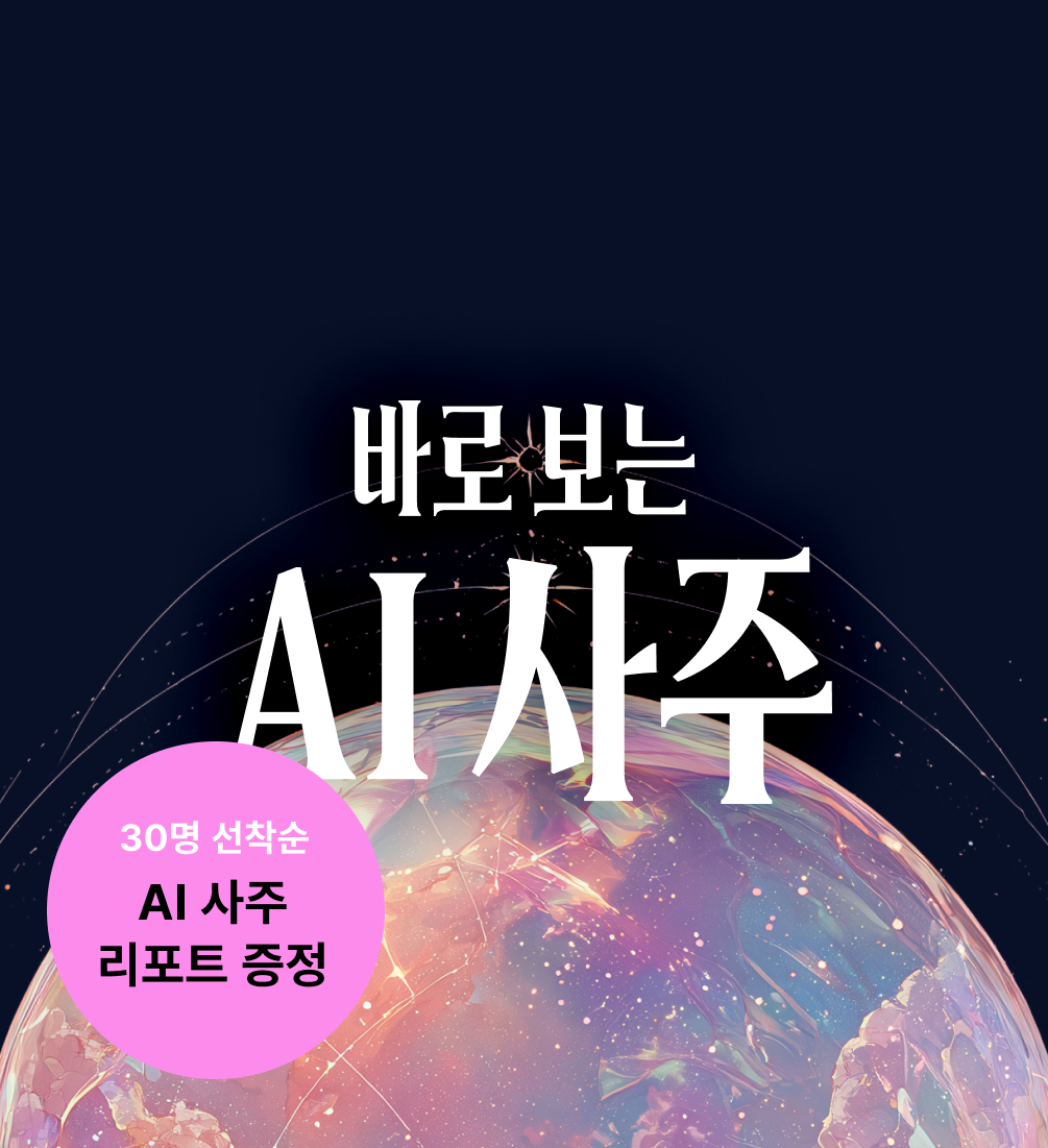 『바로 보는 AI 사주』 원데이클래스