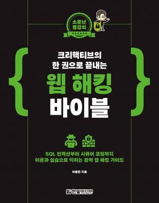 소문난 명강의 크리핵티브의 한 권으로 끝내는 웹 해킹 바이블