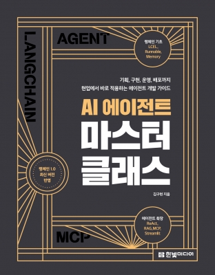 AI 에이전트 마스터 클래스