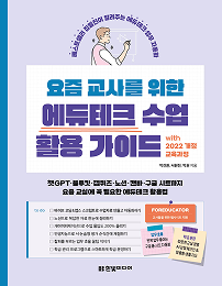 요즘 교사를 위한 에듀테크 수업 활용 가이드 with 2022 개정 교육과정