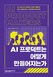 AI 프로덕트는 어떻게 만들어지는가