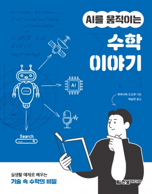 AI를 움직이는 수학 이야기