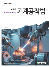 STEM CookBook, 에센셜 기계공작법