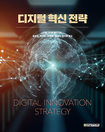 디지털 혁신 전략