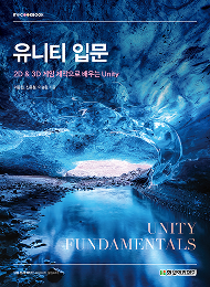 IT CookBook, 유니티 입문