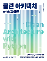 클린 아키텍처 with 파이썬