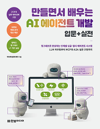 만들면서 배우는 AI 에이전트 개발 입문+실전