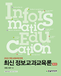 최신 정보교과교육론(증보판)