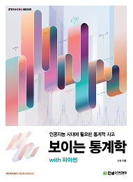 STEM CookBook, 보이는 통계학 with 파이썬