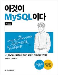 이것이 MySQL이다&#40;개정판&#41;