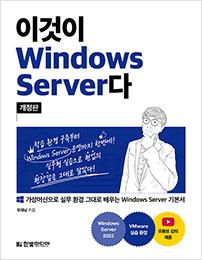 이것이 Windows Server다&#40;개정판&#41;