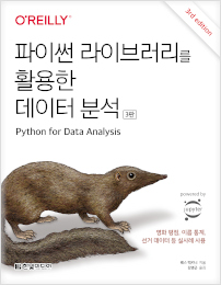 파이썬 라이브러리를 활용한 데이터 분석&#40;3판&#41;