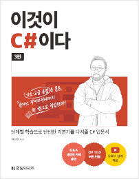이것이 C#이다&#40;3판&#41;