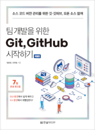 팀 개발을 위한 Git, GitHub 시작하기&#40;개정판&#41;