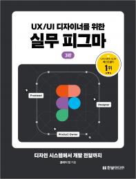 UX/UI 디자이너를 위한 실무 피그마(3판)
