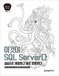 이것이 SQL Server다